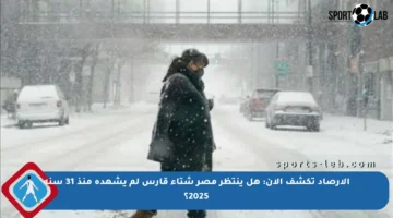 الأرصاد تكشف الآن: هل ينتظر مصر شتاء قارس لم يشهده منذ 31 سنة 2025؟